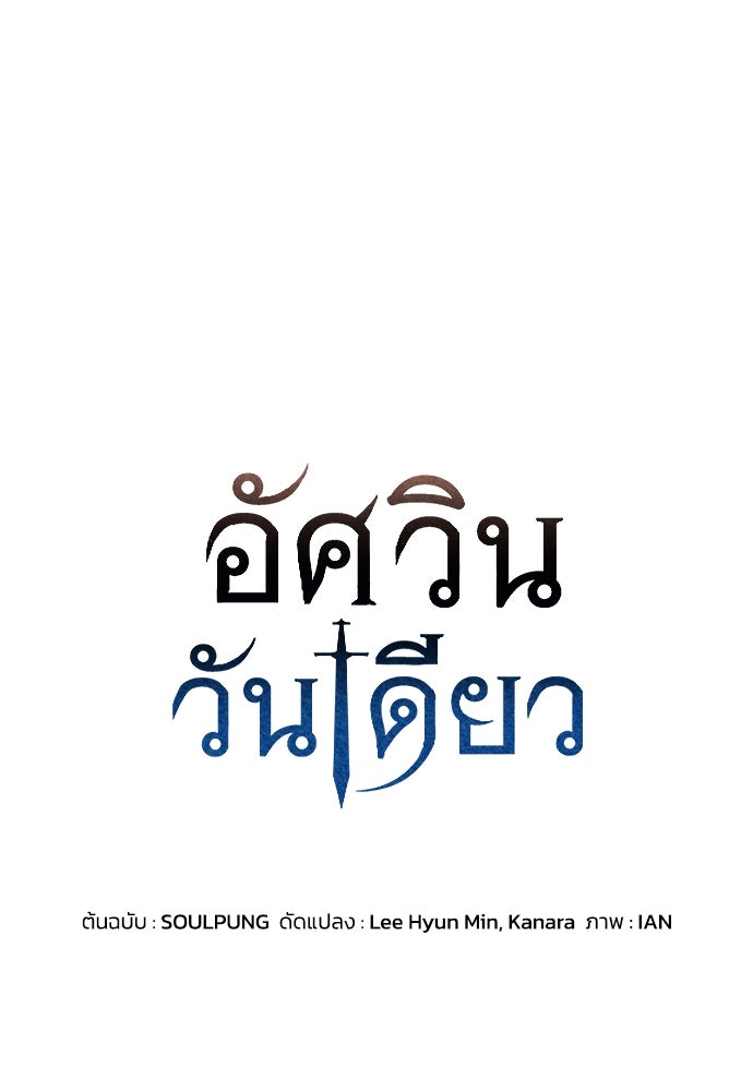 อัศวินวันเดียว - หน้า 1