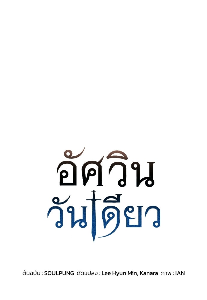 อัศวินวันเดียว - หน้า 1