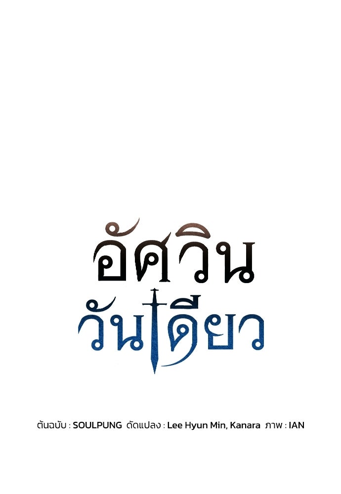 อัศวินวันเดียว - หน้า 1