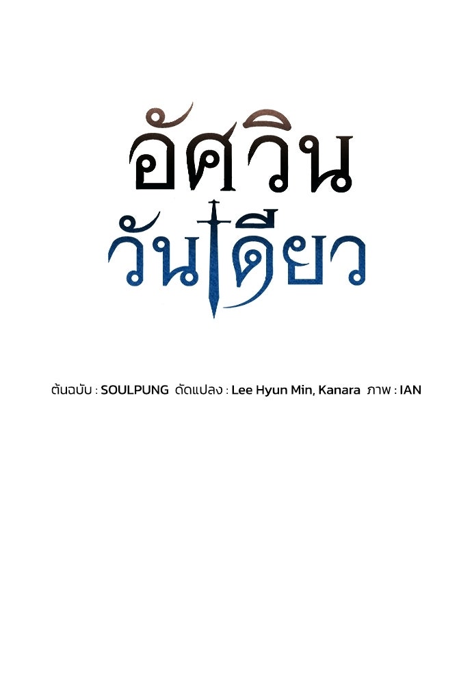อัศวินวันเดียว - หน้า 6