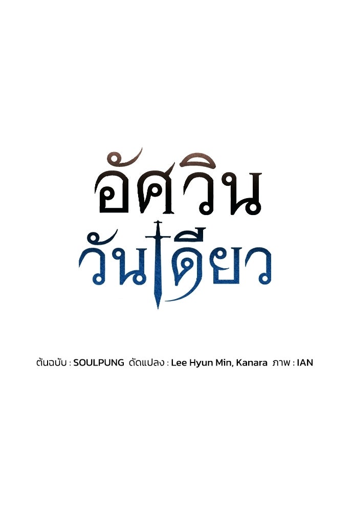 อัศวินวันเดียว - หน้า 6