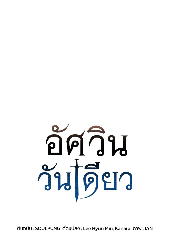 อัศวินวันเดียว - หน้า 1