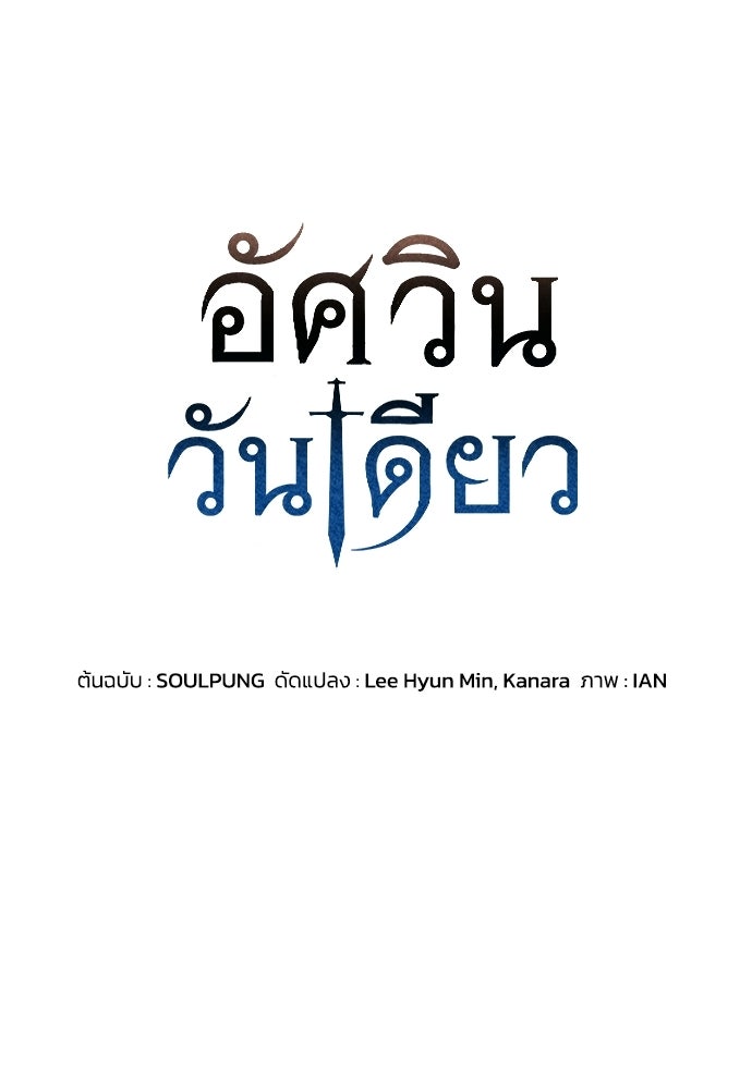 อัศวินวันเดียว - หน้า 5