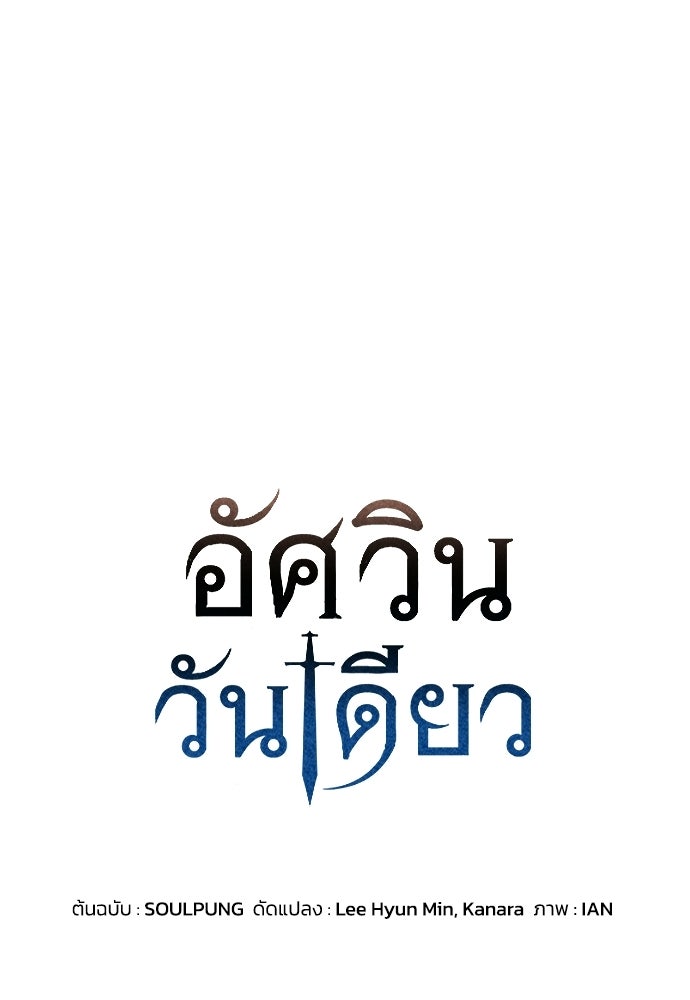อัศวินวันเดียว - หน้า 1
