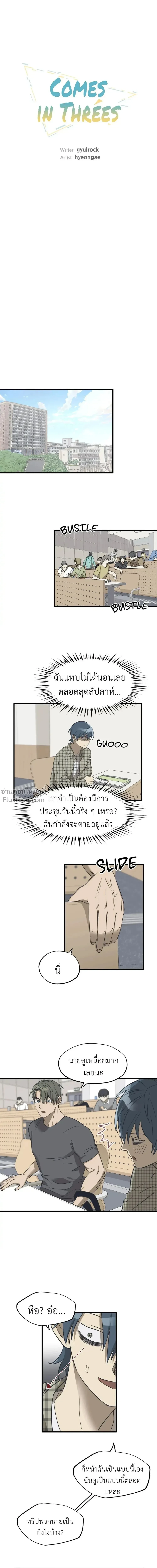 Comes In Threes - เลขสามช่างลำบาก - หน้า 2