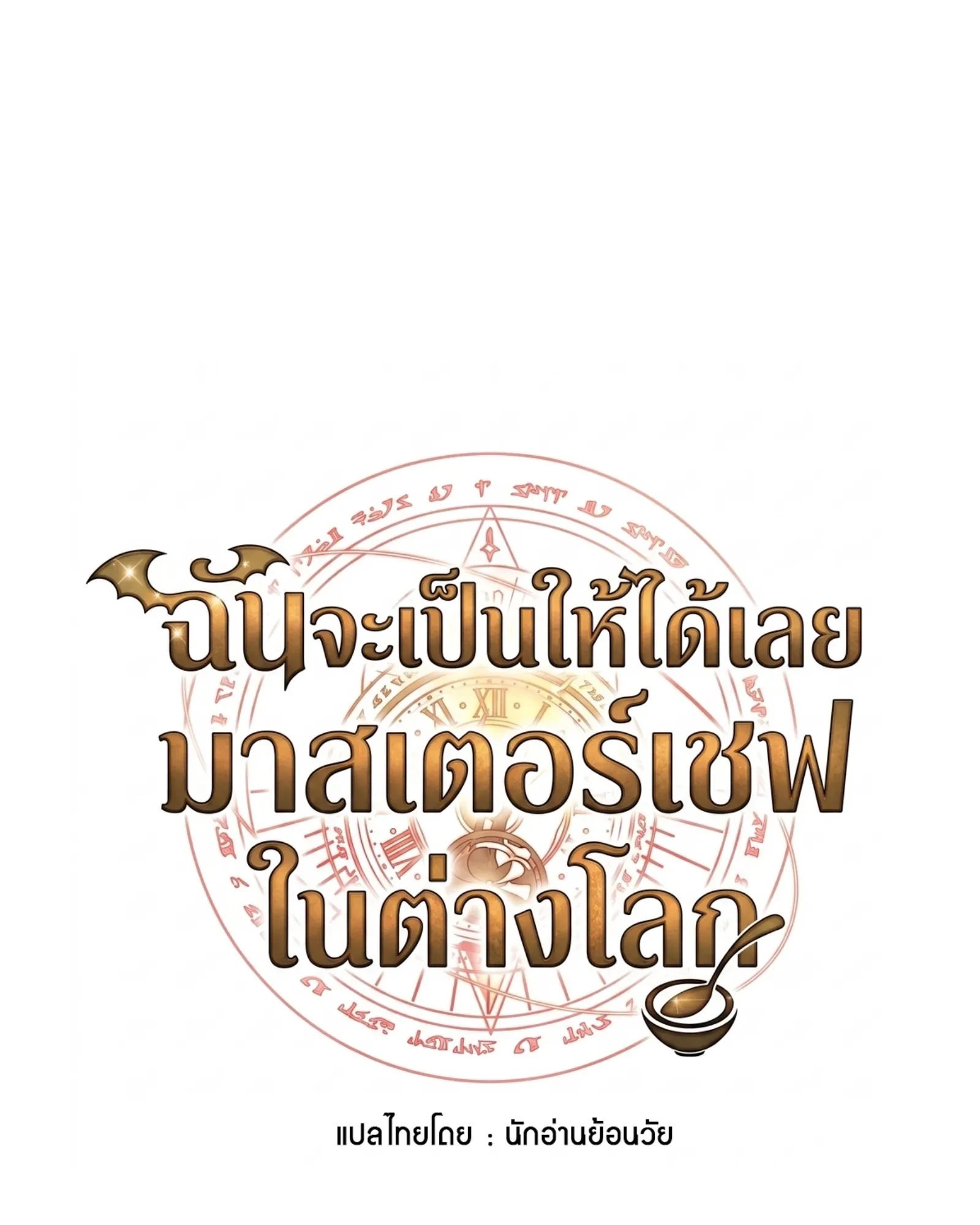 A Wizard’s Restaurant - หน้า 37