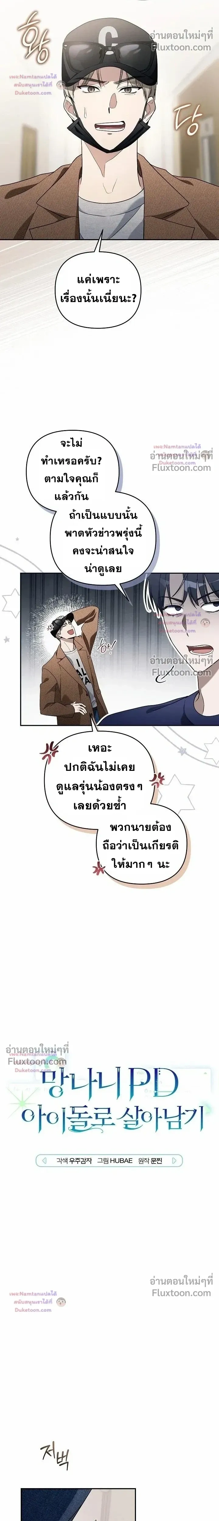 The Trashy PD Has to Survive as an Idol - พีดีสุดโหดเอาชีวิตรอดในวงการไอดอล - หน้า 6