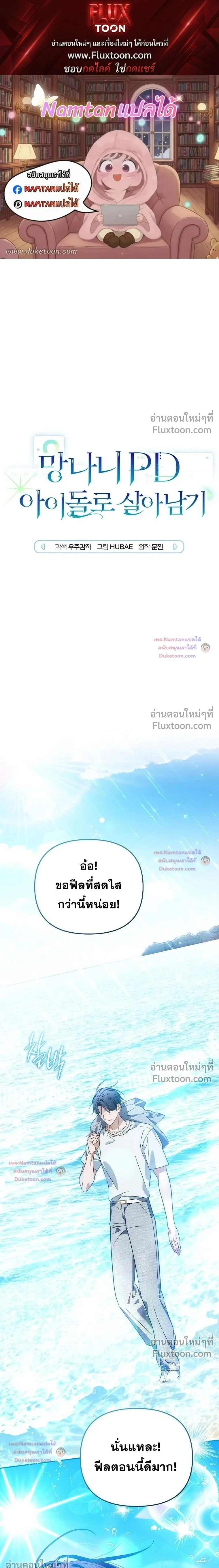 The Trashy PD Has to Survive as an Idol - พีดีสุดโหดเอาชีวิตรอดในวงการไอดอล - หน้า 1