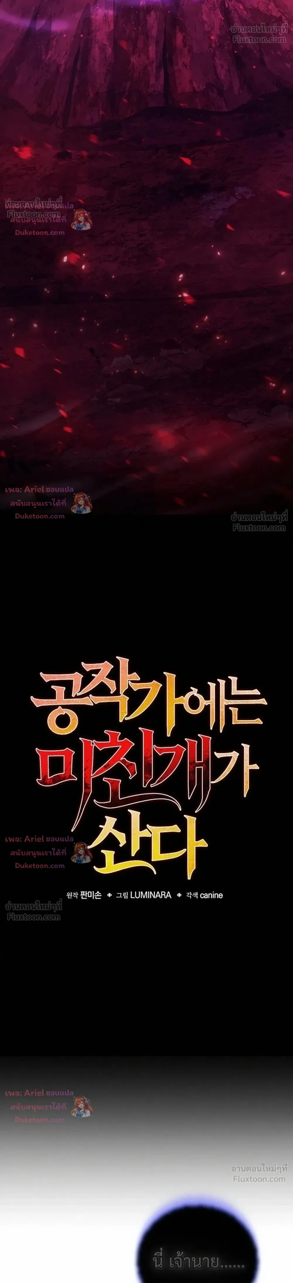The Mad Dog of the Duke's Estate - หมาบ้าแห่งตระกูลดยุกคืนบัลลังก์ - หน้า 7