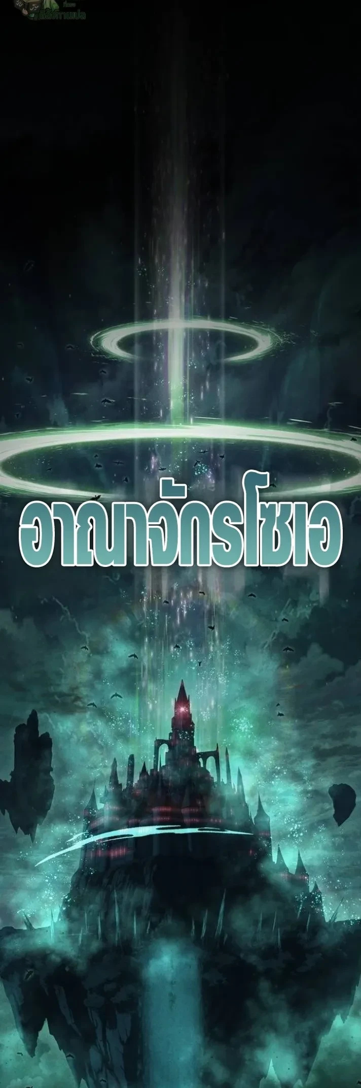 Mark of Ruin - มุนยังแห่งหายนะ - หน้า 2