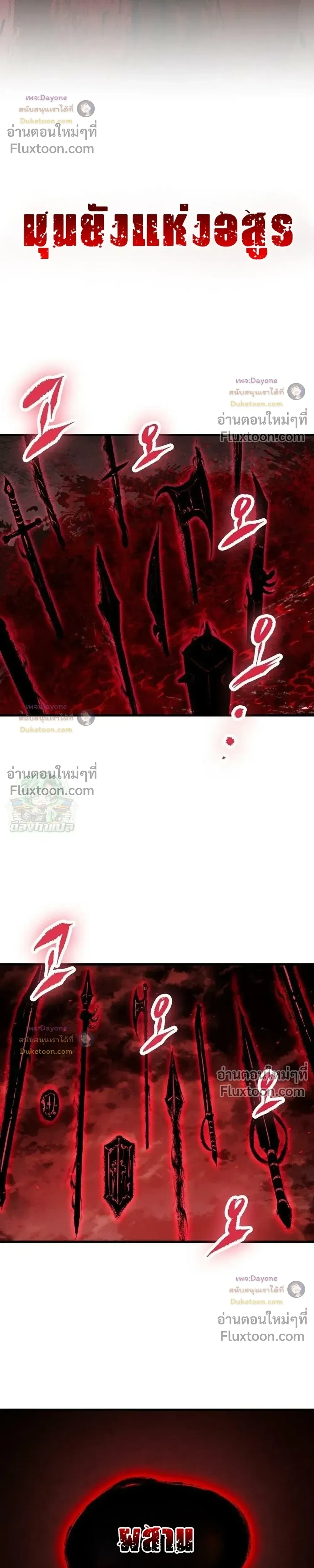 Mark of Ruin - มุนยังแห่งหายนะ - หน้า 37