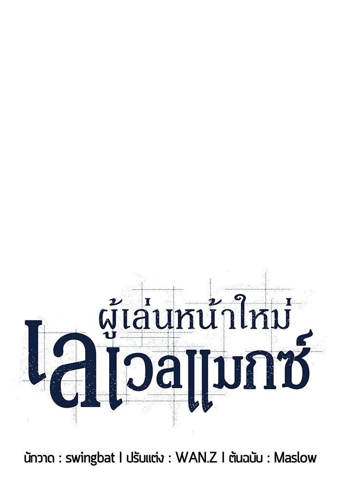 ผู้เล่นหน้าใหม่เลเวลแมกซ์ - หน้า 1