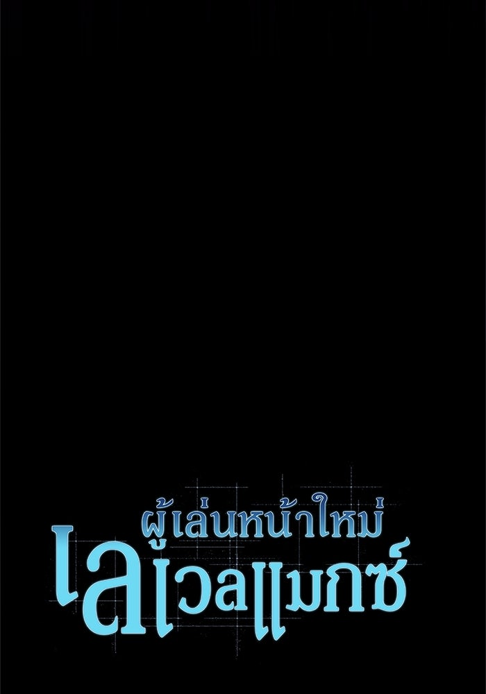 ผู้เล่นหน้าใหม่เลเวลแมกซ์ - หน้า 30