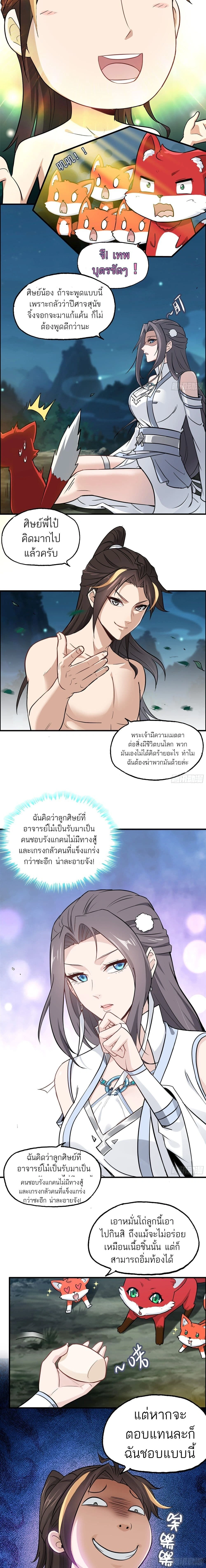 Immortal Cultivation is Just Like This - การบำเพ็ญเพียรมันก็เป็นแบบนี้แหละ - หน้า 3