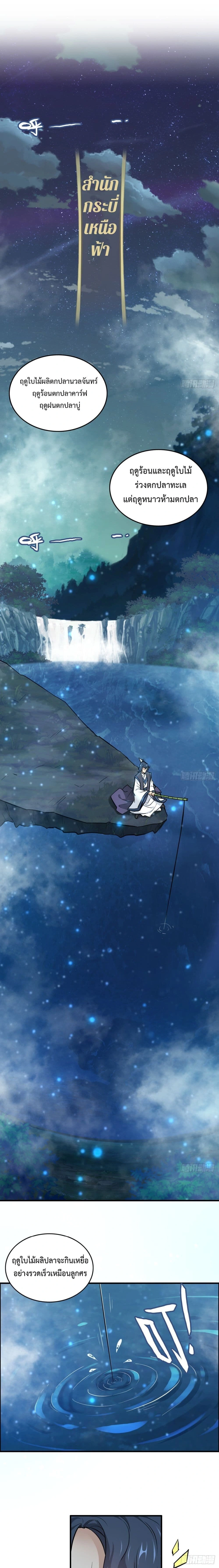 Immortal Cultivation is Just Like This - การบำเพ็ญเพียรมันก็เป็นแบบนี้แหละ - หน้า 1