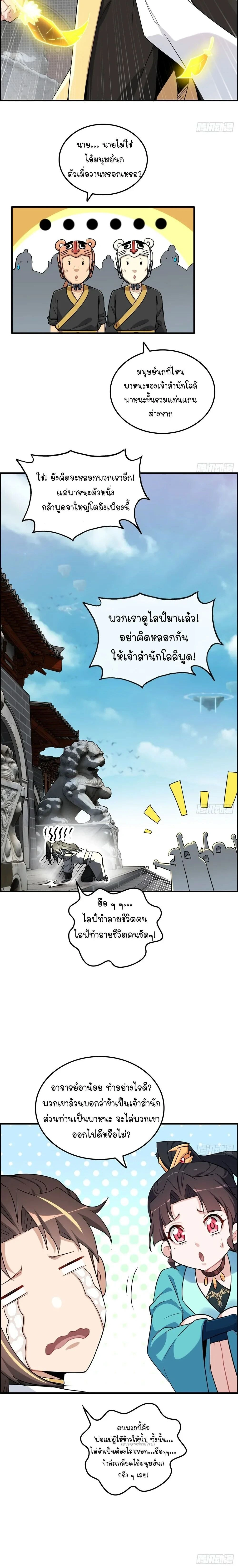 Immortal Cultivation is Just Like This - การบำเพ็ญเพียรมันก็เป็นแบบนี้แหละ - หน้า 7