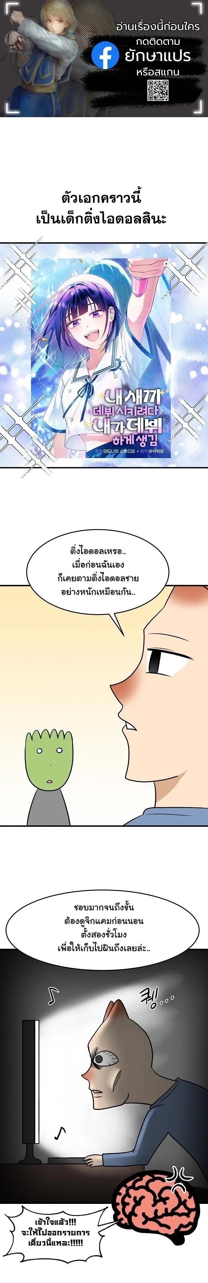 Tried to Debut My Idol... Ended up Debuting Myself - พาเด็กเดบิวต์ไม่ทันไร กลายเป็นฉันได้เดบิวต์เอง! - หน้า 1