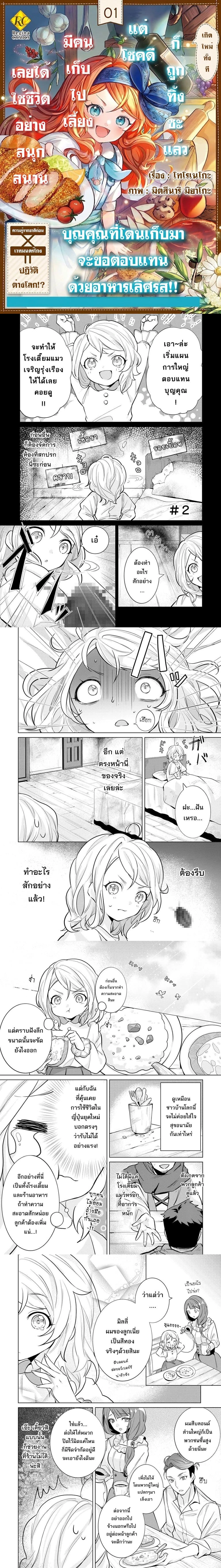 Tensei Shitara Suterareta ga, Hirowarete Tanoshiku Ikiteimasu - เกิดใหม่ทั้งทีถูกทิ้งซะงั้น แต่ก็มีคนเก็บไปเลี้ยงและใช้ชีวิตอย่างสนุกสนานอยู่นะ - หน้า 1