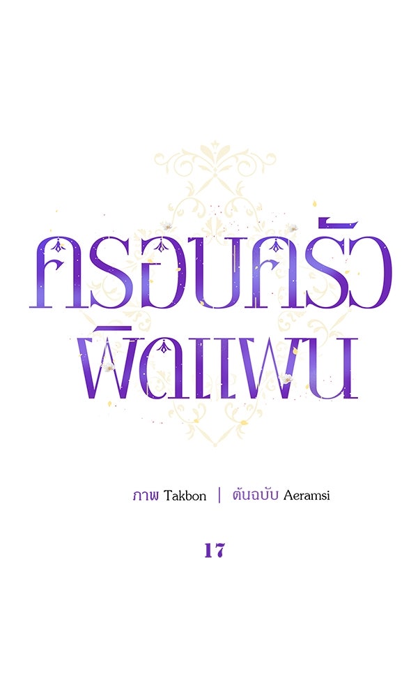 ครอบครัวผิดแผน - หน้า 3