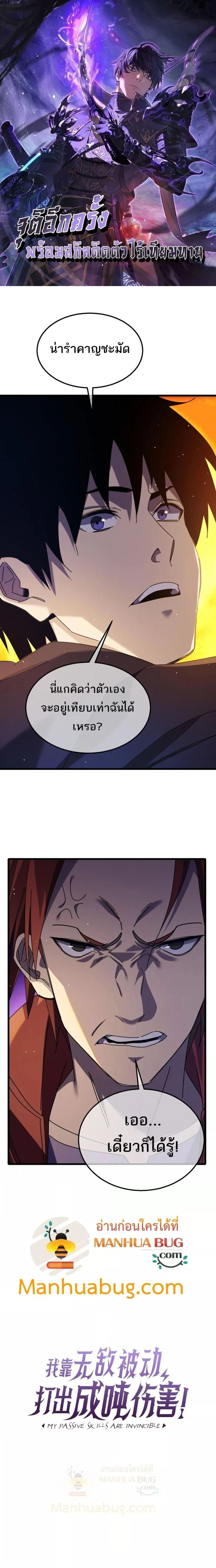 My Passive Skills Are Invincible - สกิลติดตัวของผมไร้เทียมทาน - หน้า 1