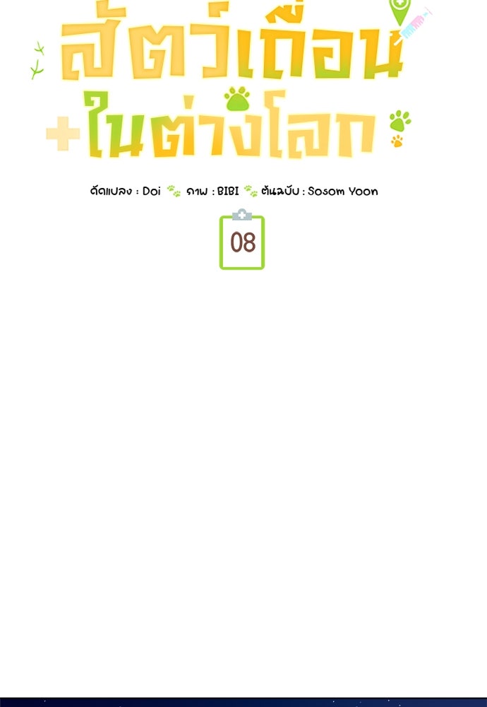 โรงพยาบาลสัตว์เถื่อนในต่างโลก - หน้า 79