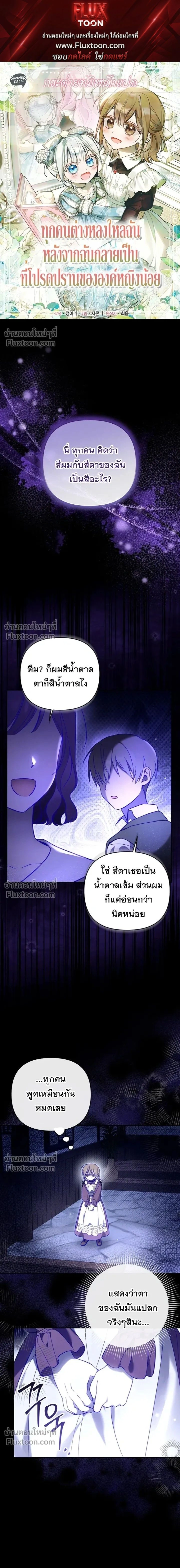 Everyone is Obsessed with Me After I Became the Little Princess's Favorite - ทุกคนต่างหลงใหลในตัวฉัน หลังจากฉันกลายเป็นที่โปรดปรานขององค์หญิงน้อย - หน้า 1