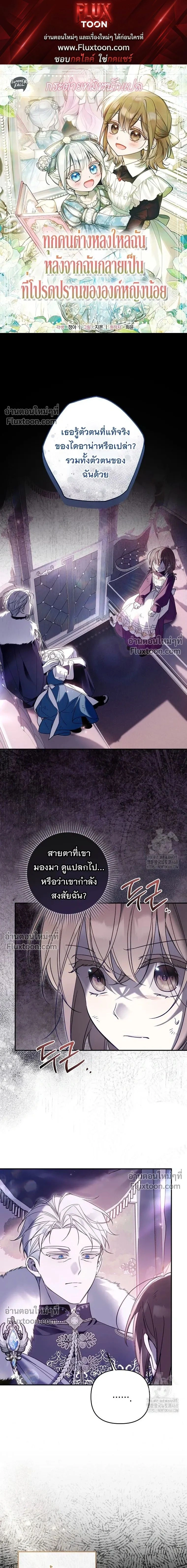 Everyone is Obsessed with Me After I Became the Little Princess's Favorite - ทุกคนต่างหลงใหลในตัวฉัน หลังจากฉันกลายเป็นที่โปรดปรานขององค์หญิงน้อย - หน้า 1