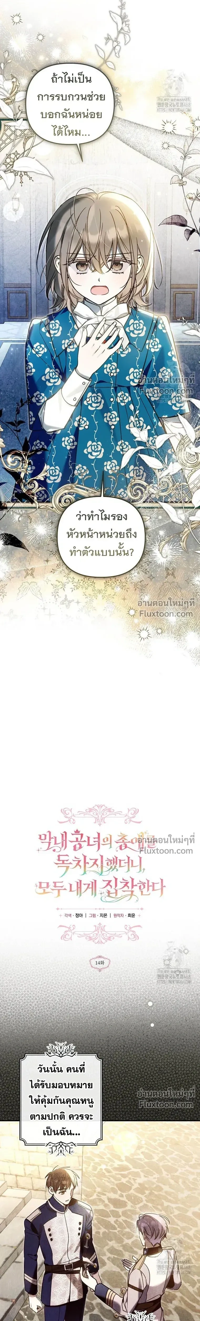 Everyone is Obsessed with Me After I Became the Little Princess's Favorite - ทุกคนต่างหลงใหลในตัวฉัน หลังจากฉันกลายเป็นที่โปรดปรานขององค์หญิงน้อย - หน้า 14