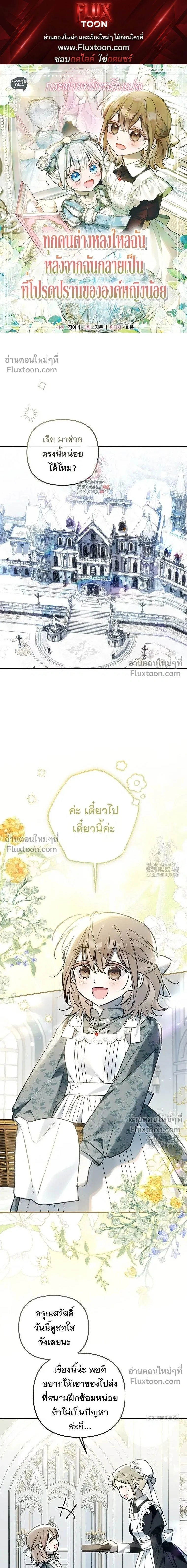 Everyone is Obsessed with Me After I Became the Little Princess's Favorite - ทุกคนต่างหลงใหลในตัวฉัน หลังจากฉันกลายเป็นที่โปรดปรานขององค์หญิงน้อย - หน้า 1