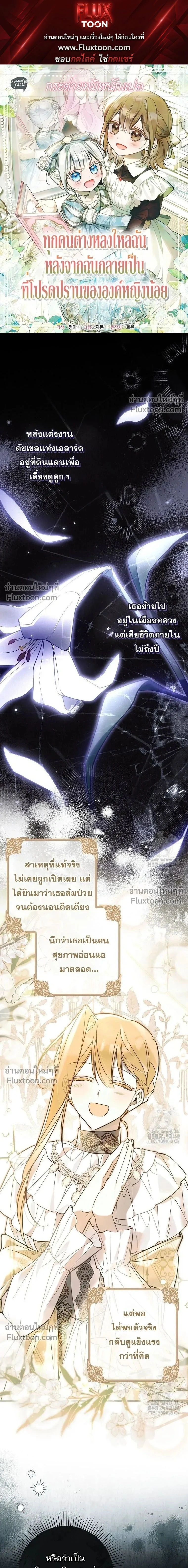 Everyone is Obsessed with Me After I Became the Little Princess's Favorite - ทุกคนต่างหลงใหลในตัวฉัน หลังจากฉันกลายเป็นที่โปรดปรานขององค์หญิงน้อย - หน้า 1