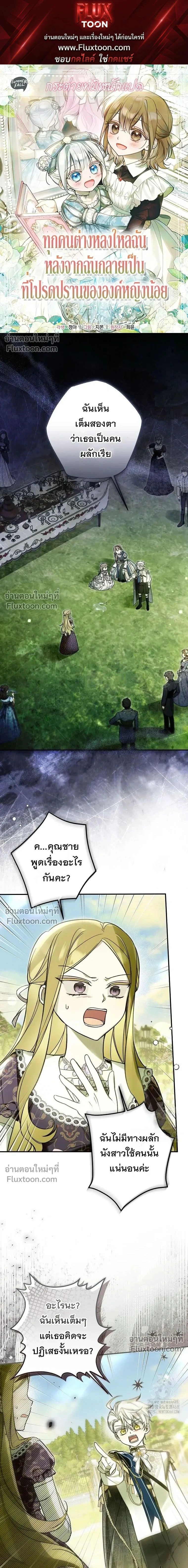 Everyone is Obsessed with Me After I Became the Little Princess's Favorite - ทุกคนต่างหลงใหลในตัวฉัน หลังจากฉันกลายเป็นที่โปรดปรานขององค์หญิงน้อย - หน้า 1