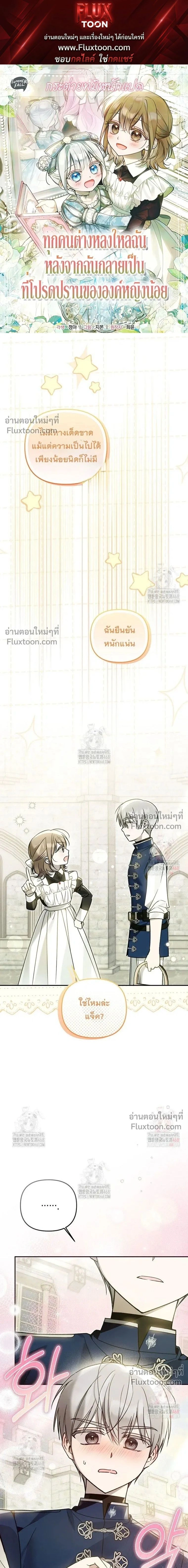 Everyone is Obsessed with Me After I Became the Little Princess's Favorite - ทุกคนต่างหลงใหลในตัวฉัน หลังจากฉันกลายเป็นที่โปรดปรานขององค์หญิงน้อย - หน้า 1