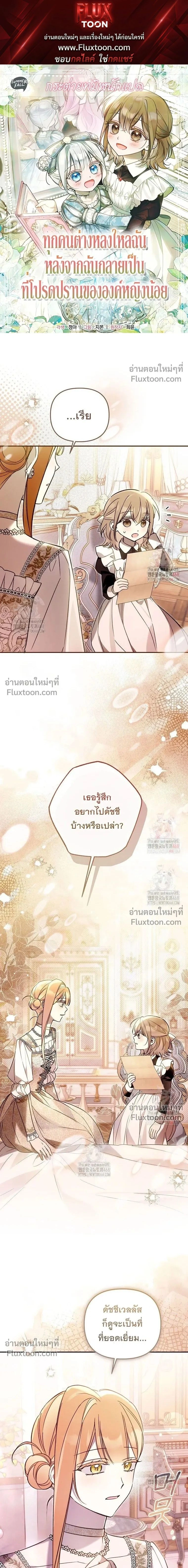 Everyone is Obsessed with Me After I Became the Little Princess's Favorite - ทุกคนต่างหลงใหลในตัวฉัน หลังจากฉันกลายเป็นที่โปรดปรานขององค์หญิงน้อย - หน้า 1