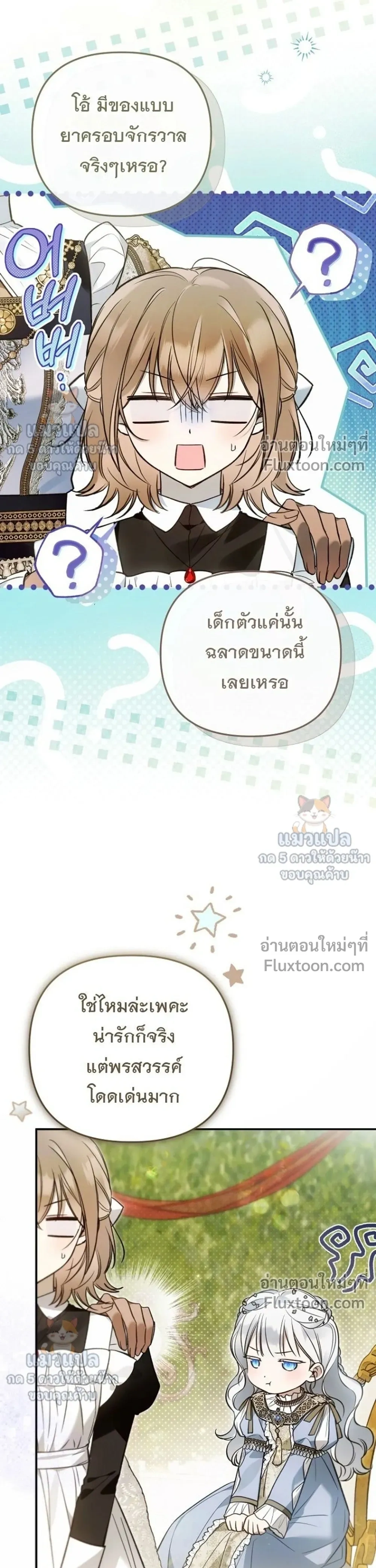 Everyone is Obsessed with Me After I Became the Little Princess's Favorite - ทุกคนต่างหลงใหลในตัวฉัน หลังจากฉันกลายเป็นที่โปรดปรานขององค์หญิงน้อย - หน้า 27