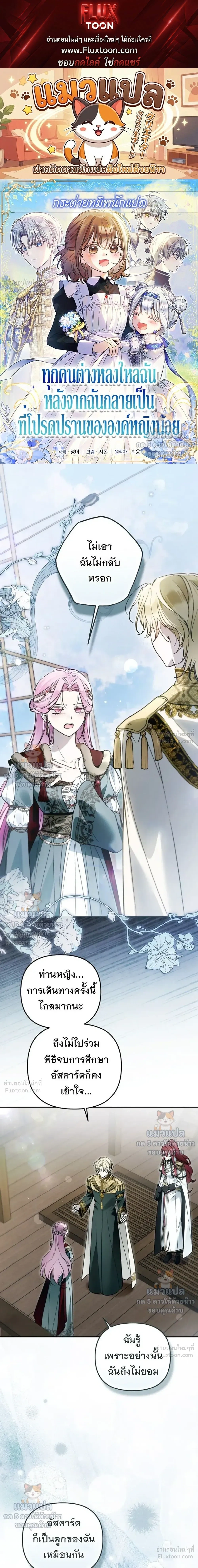 Everyone is Obsessed with Me After I Became the Little Princess's Favorite - ทุกคนต่างหลงใหลในตัวฉัน หลังจากฉันกลายเป็นที่โปรดปรานขององค์หญิงน้อย - หน้า 1