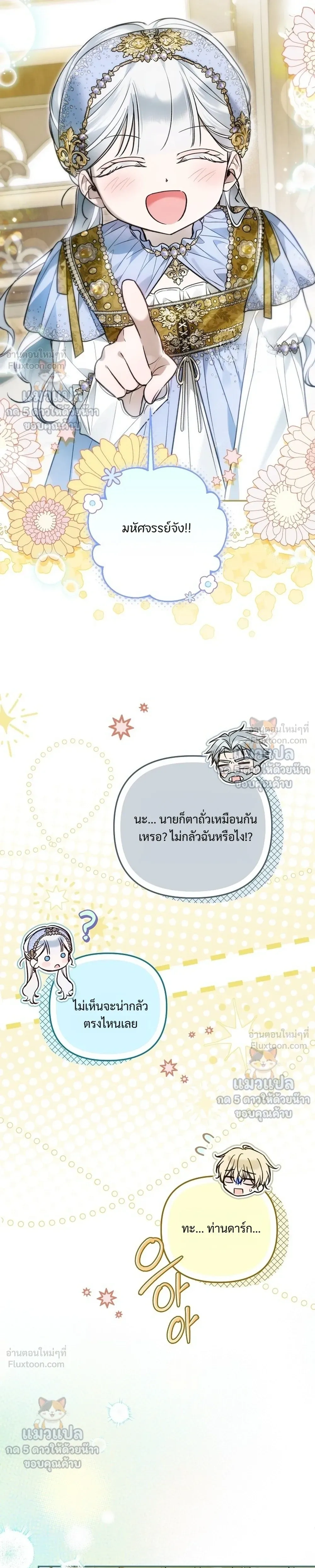 Everyone is Obsessed with Me After I Became the Little Princess's Favorite - ทุกคนต่างหลงใหลในตัวฉัน หลังจากฉันกลายเป็นที่โปรดปรานขององค์หญิงน้อย - หน้า 5