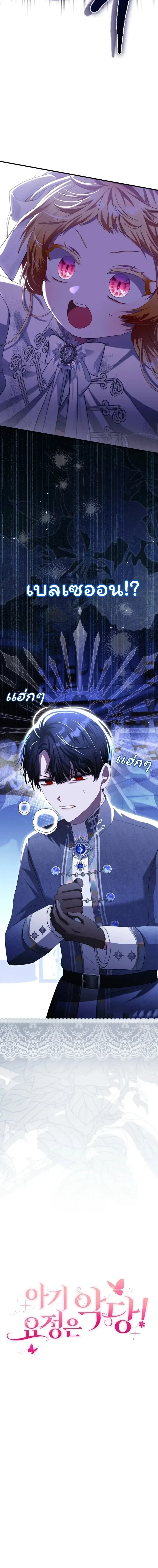 The Baby Fairy is a Villain - นางฟ้าตัวน้อยจอมวายร้าย - หน้า 33