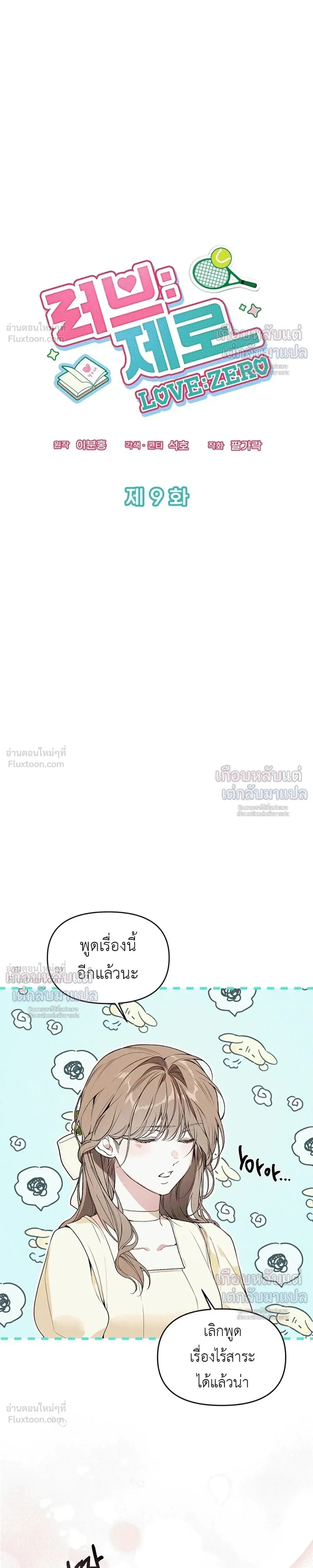 Love: Zero - รักที่เริ่มจากศูนย์ - หน้า 11