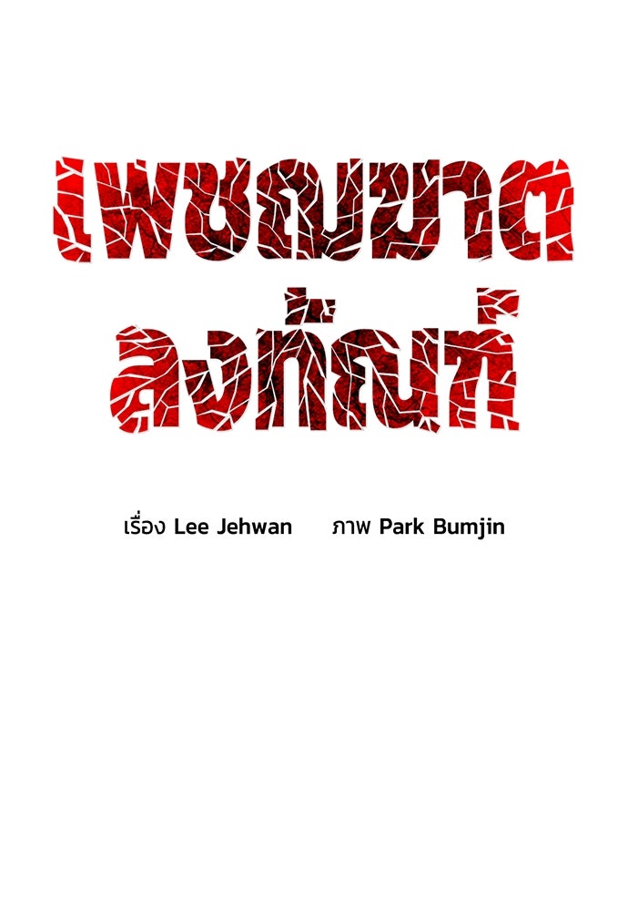 เพชฌฆาตลงทัณฑ์ - หน้า 67
