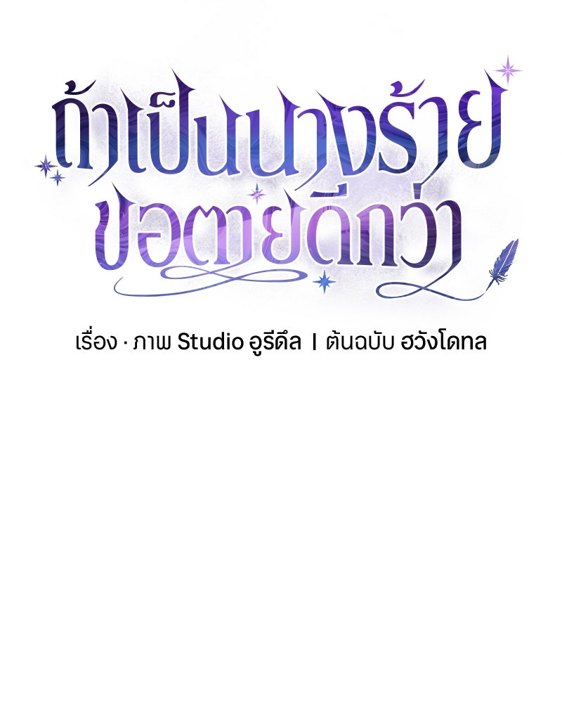 ถ้าเป็นนางร้าย ขอตายดีกว่า - หน้า 10