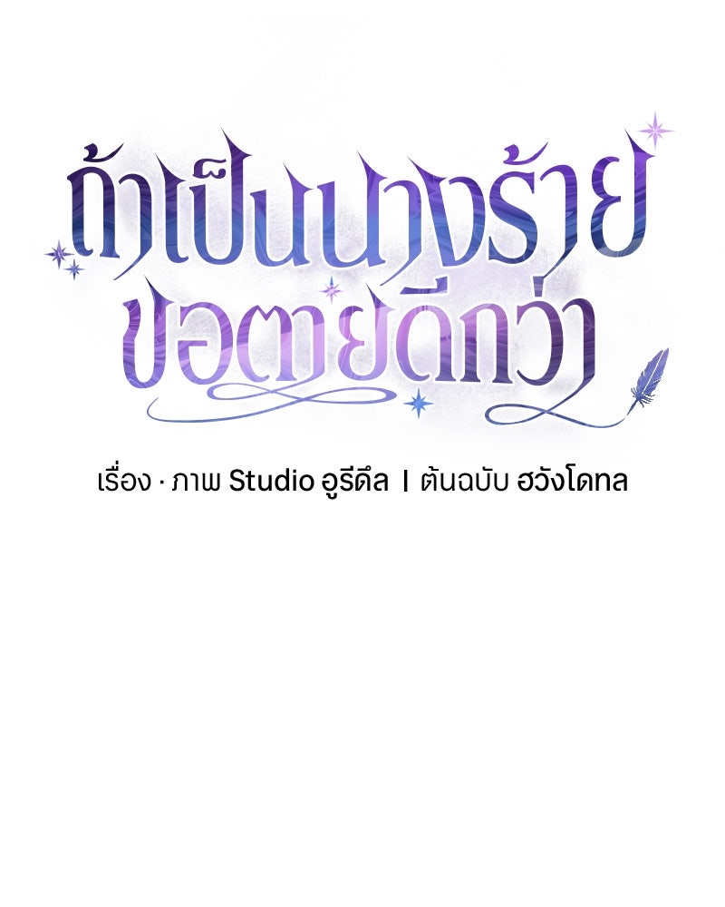 ถ้าเป็นนางร้าย ขอตายดีกว่า - หน้า 100