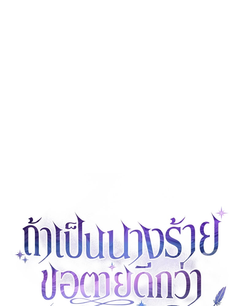 ถ้าเป็นนางร้าย ขอตายดีกว่า - หน้า 70
