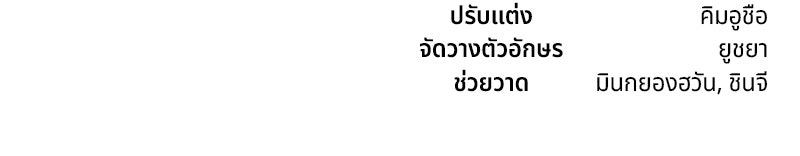 ถ้าเป็นนางร้าย ขอตายดีกว่า - หน้า 156