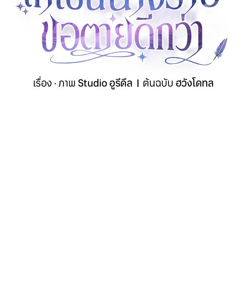 ถ้าเป็นนางร้าย ขอตายดีกว่า - หน้า 96