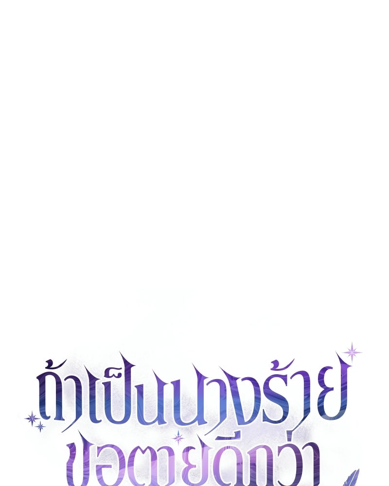 ถ้าเป็นนางร้าย ขอตายดีกว่า - หน้า 96