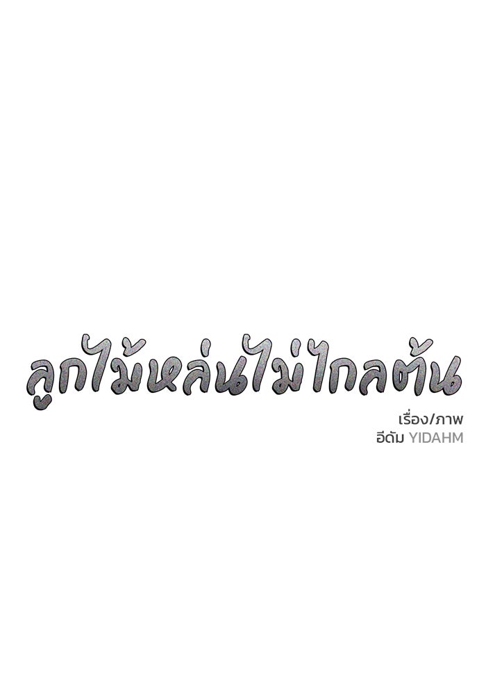 ลูกไม้หล่นไม่ไกลต้น - หน้า 1