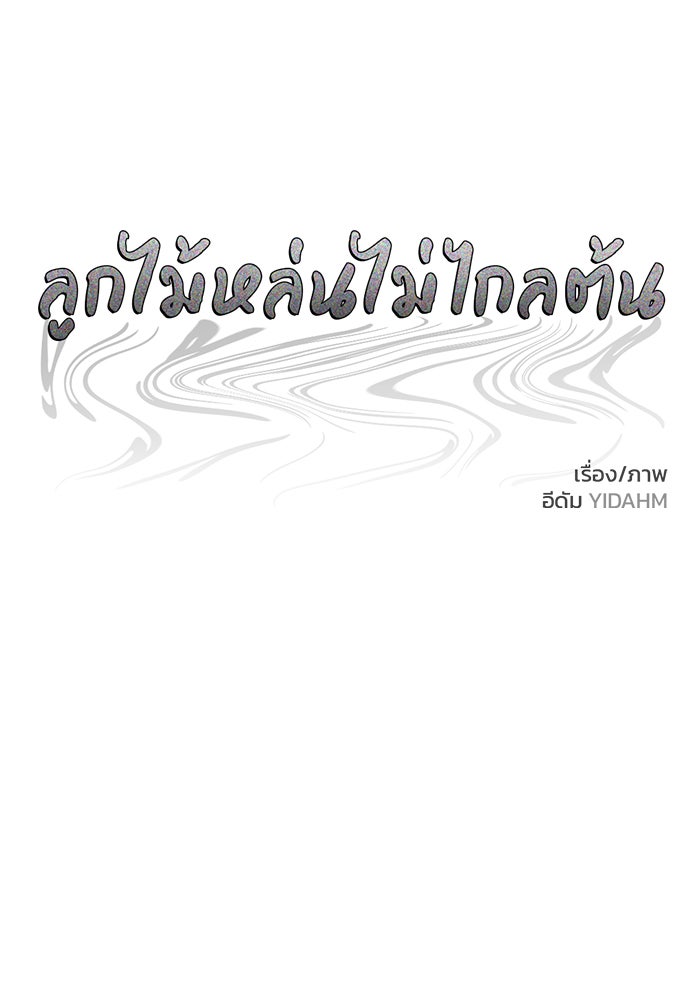 ลูกไม้หล่นไม่ไกลต้น - หน้า 8