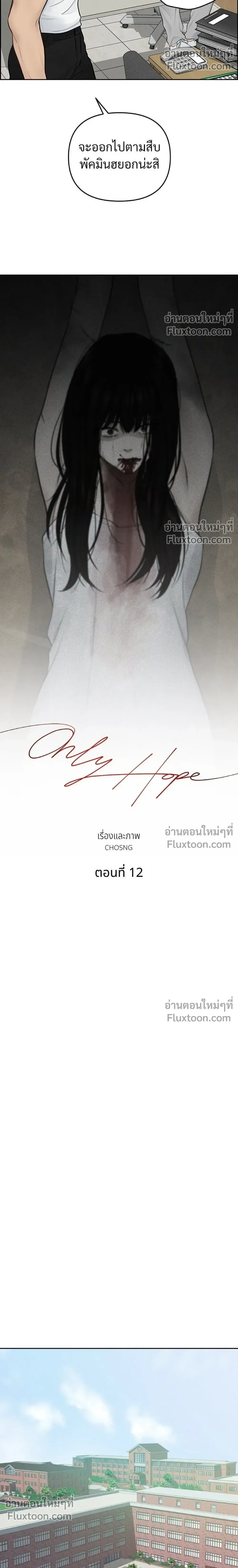 Only Hope - ออนลี่โฮป - หน้า 8