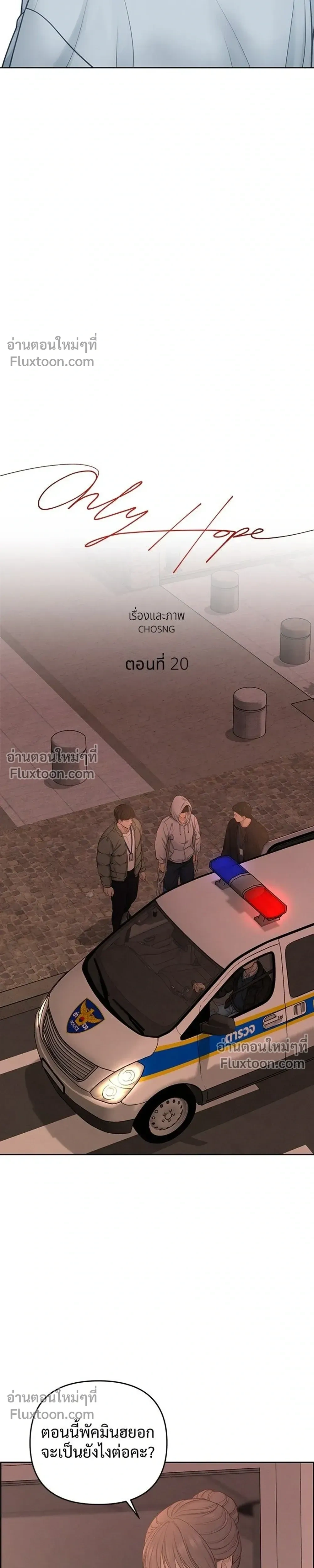 Only Hope - ออนลี่โฮป - หน้า 7