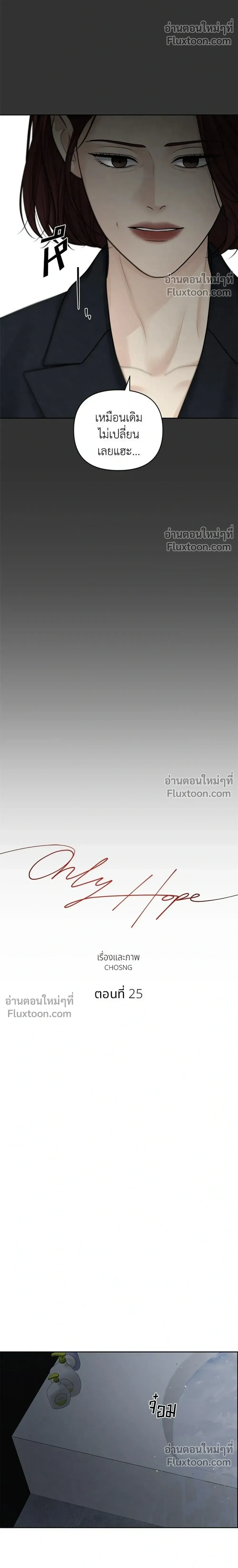 Only Hope - ออนลี่โฮป - หน้า 18